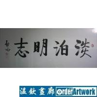 淡泊明志,启功书法真迹