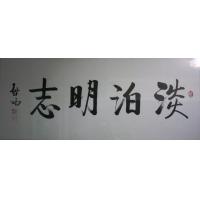 淡泊明志,启功书法真迹
