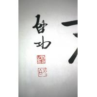 淡泊明志,启功书法真迹