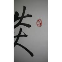 淡泊明志,启功书法真迹
