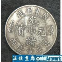 光緒元寶，壽字双龍，庫平重壹兩，廣東省造